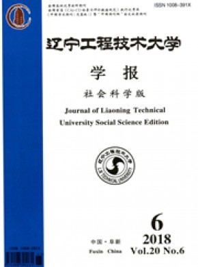 辽宁工程技术大学学报·社会科学版杂志